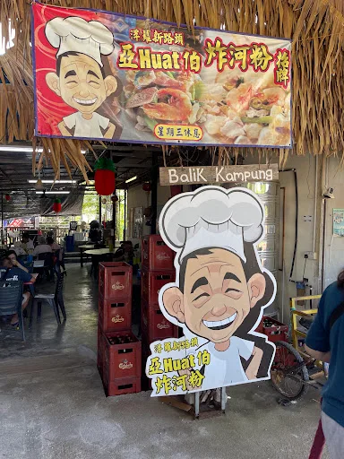 Ah Huat Pek Sar Hor Fun — storefront