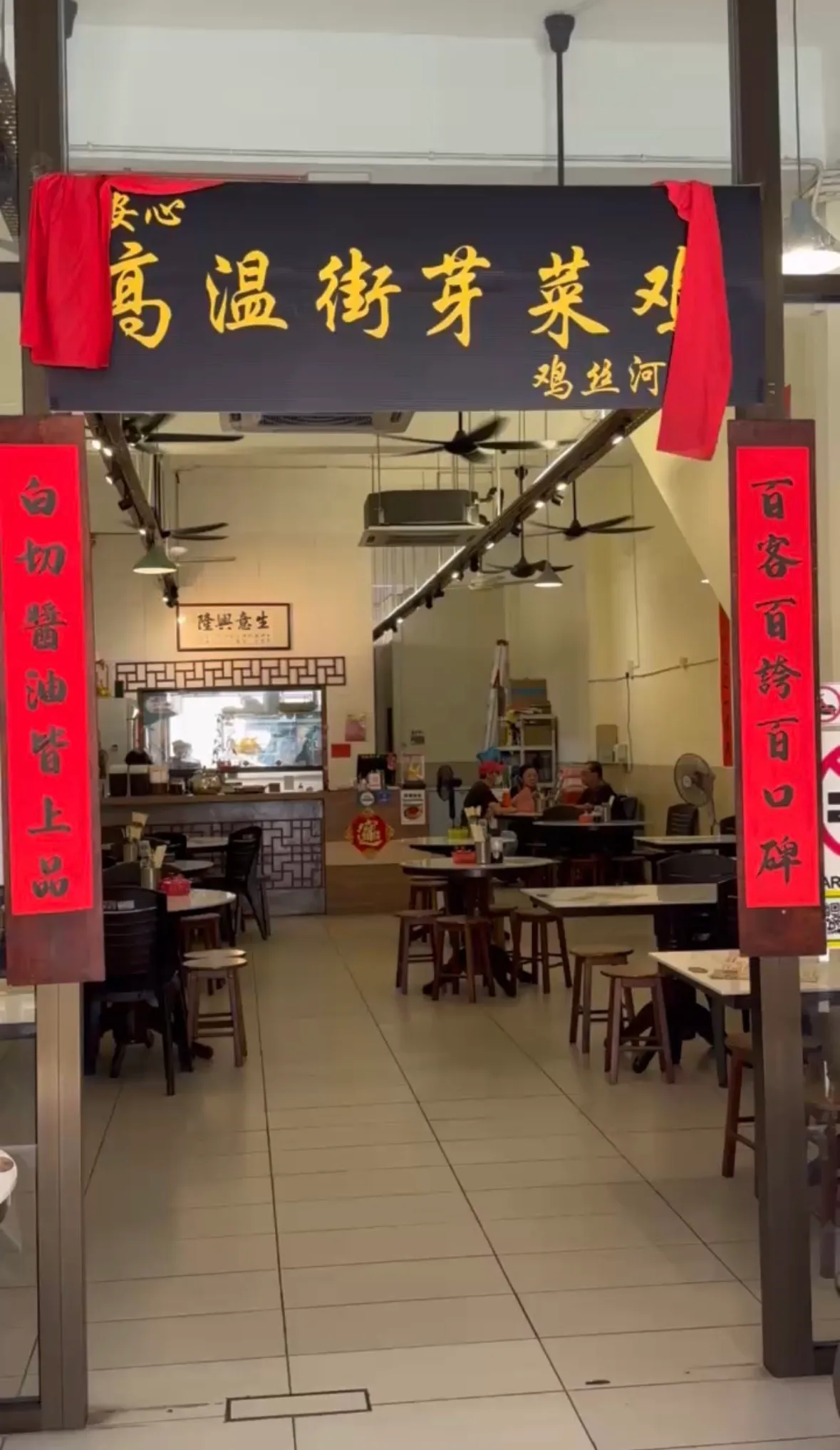 Ann Xin Chicken (Cowan Street Chicken by Ann Xin) 高温街安心芽菜鸡饭 — interior