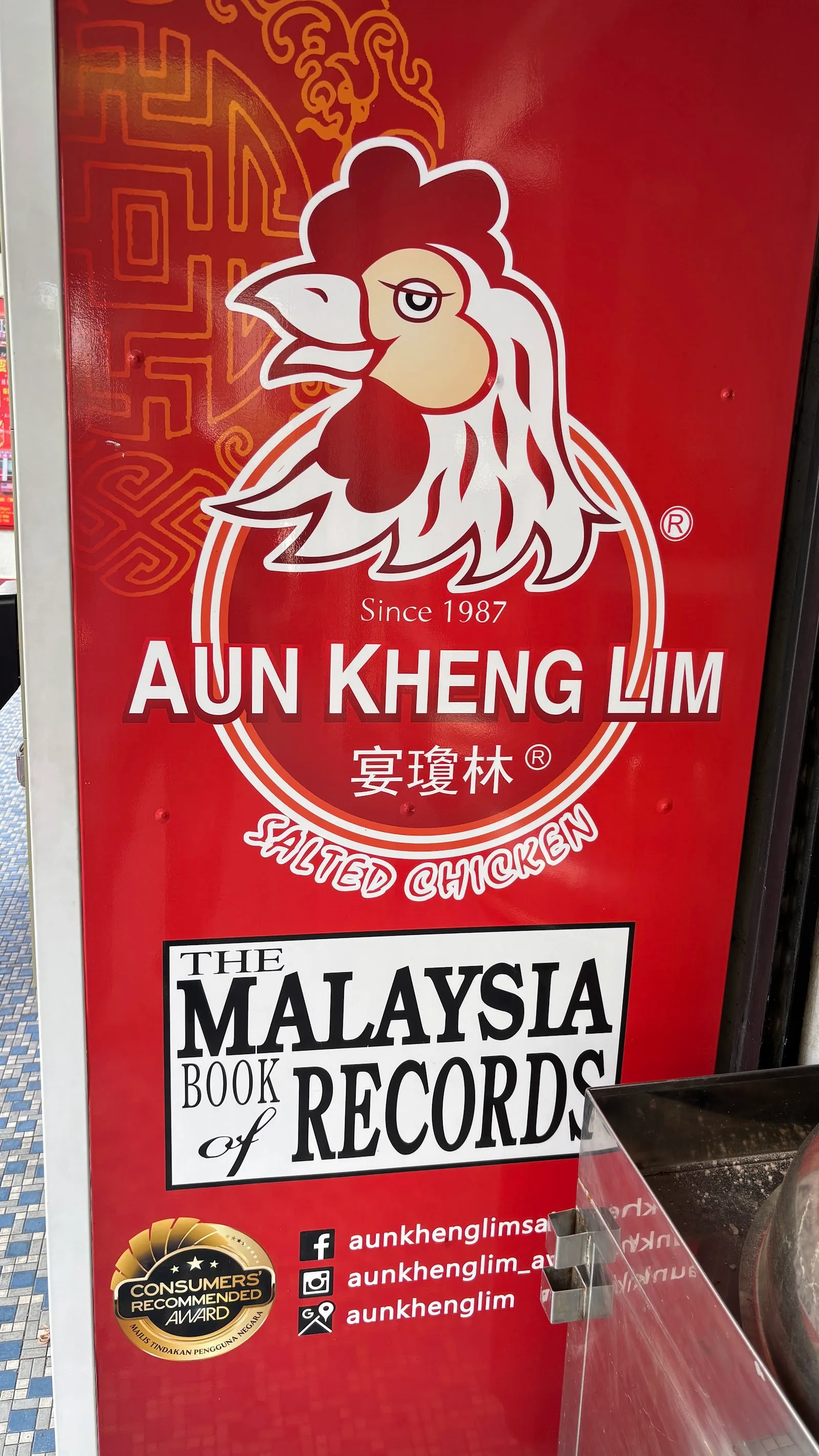 Aun Kheng Lim Salted Chicken 宴瓊林鹽焗鷄 — signage