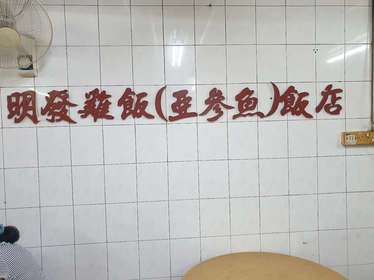 Shop name in Chinese on the dining room wall