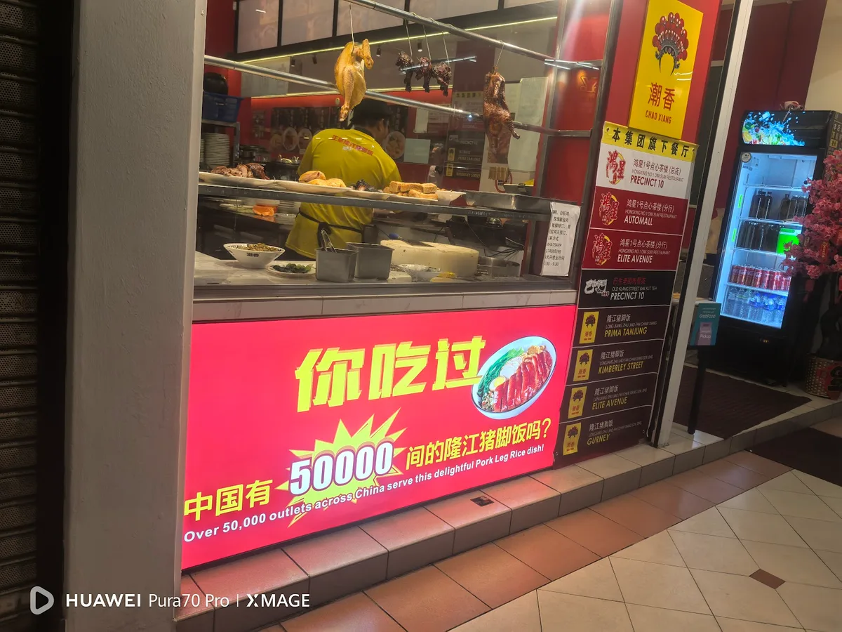 ChaoXiang Pork Trotter Rice — exterior