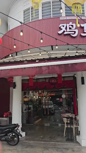 Chicken Claypot House Macalister — storefront