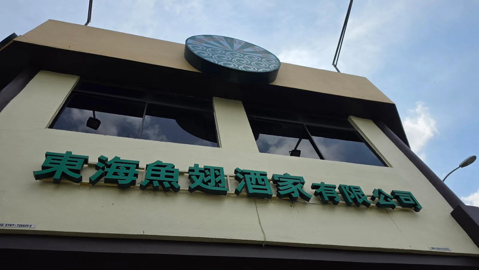 East Ocean Seafood Restaurant — signage
