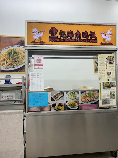 Foong's Hainan Chicken Rice 鋒记海南鸡饭 — storefront