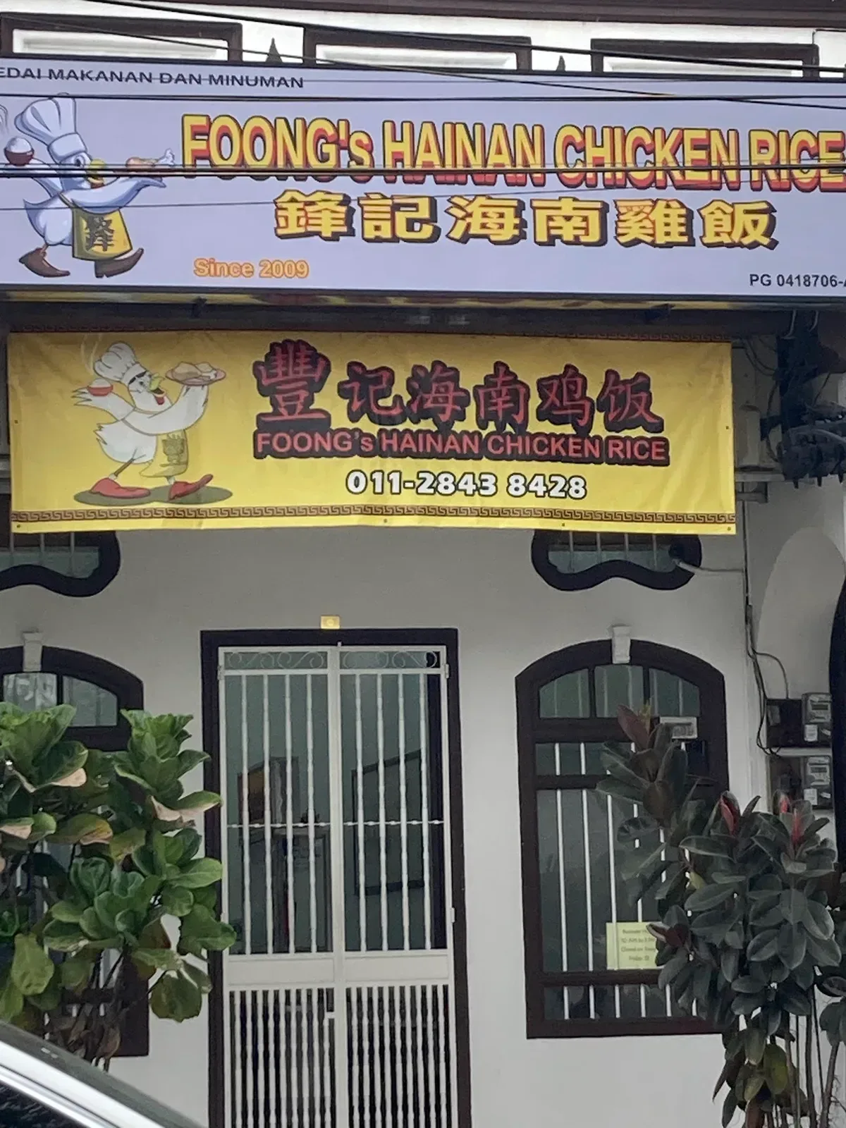 Foong's Hainan Chicken Rice 鋒记海南鸡饭 — storefront