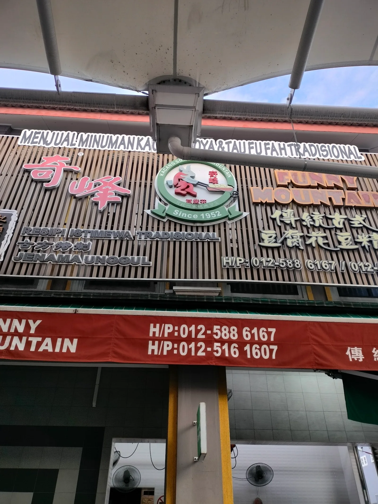 Funny Mountain Soya Beancurd — signage