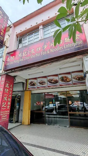Gou Lou Hong Kee Chao Sar Hor Fun & Noodles — storefront