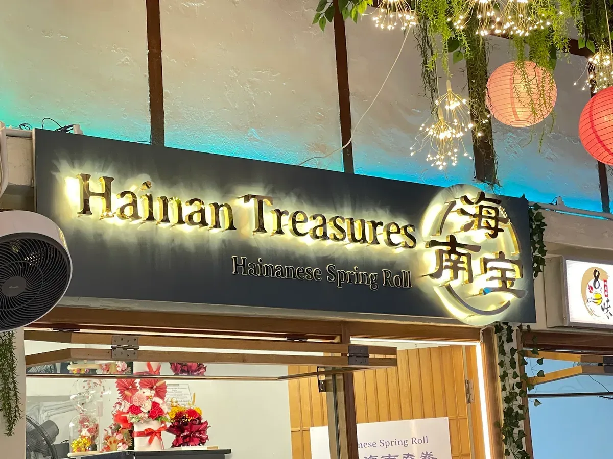 Hainan Treasures - Hainanese Spring Roll — signage