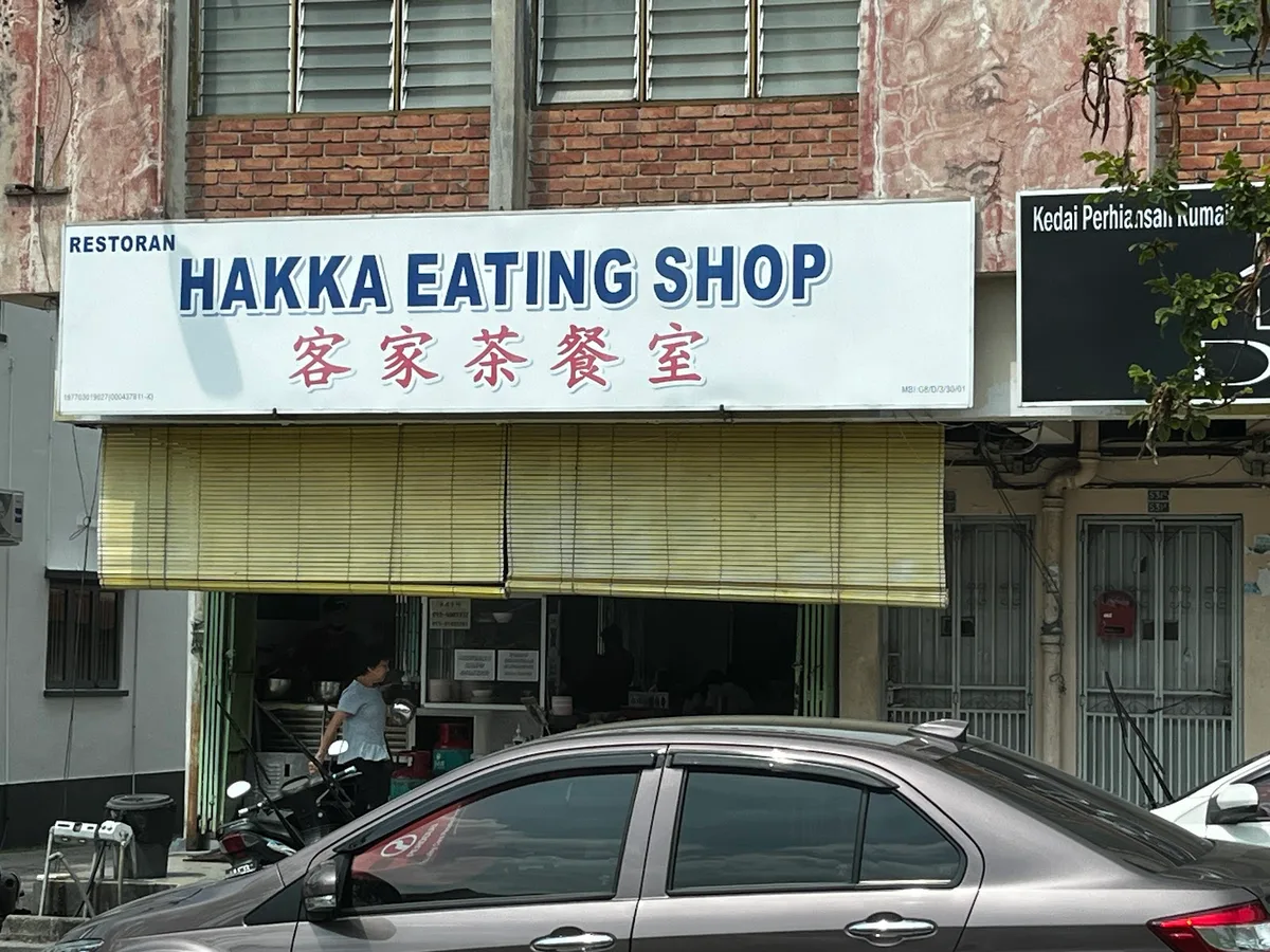 Hakka Restaurant 客家茶餐室 — storefront