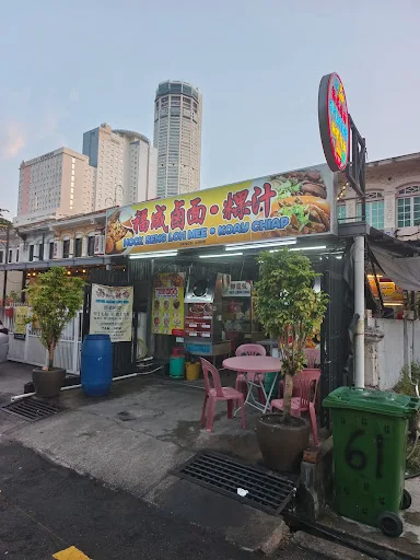 福成卤面Hock Seng Loh Mee — storefront