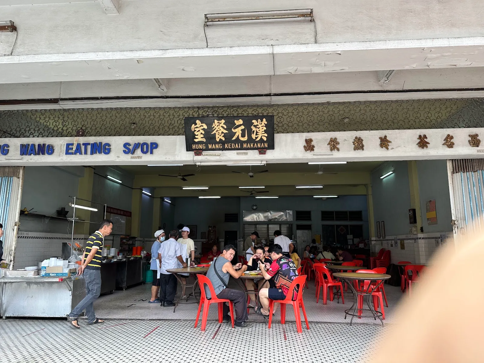 Hung Wang Kedai Makanan 漢元餐室 — signage