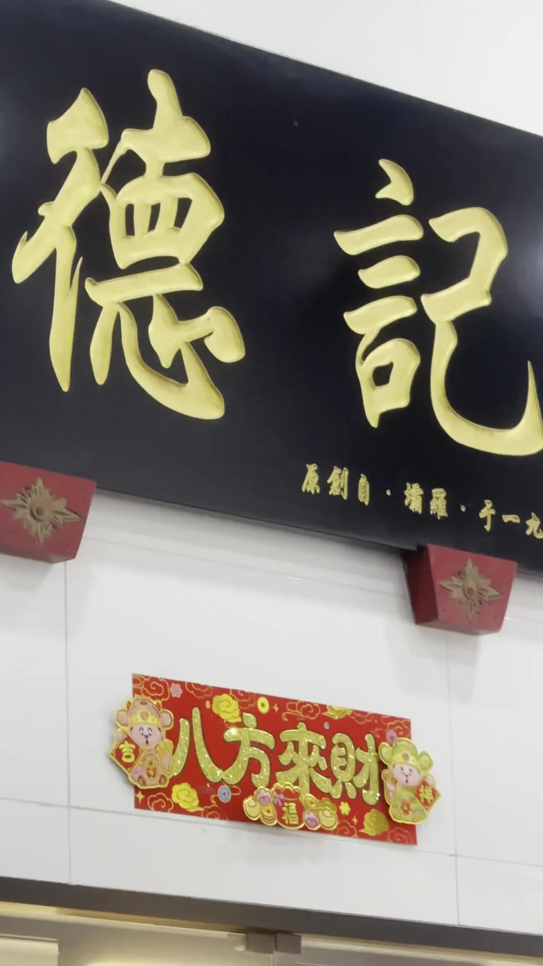 Ipoh Tuck Kee Restaurant 德記餐廳 — signage