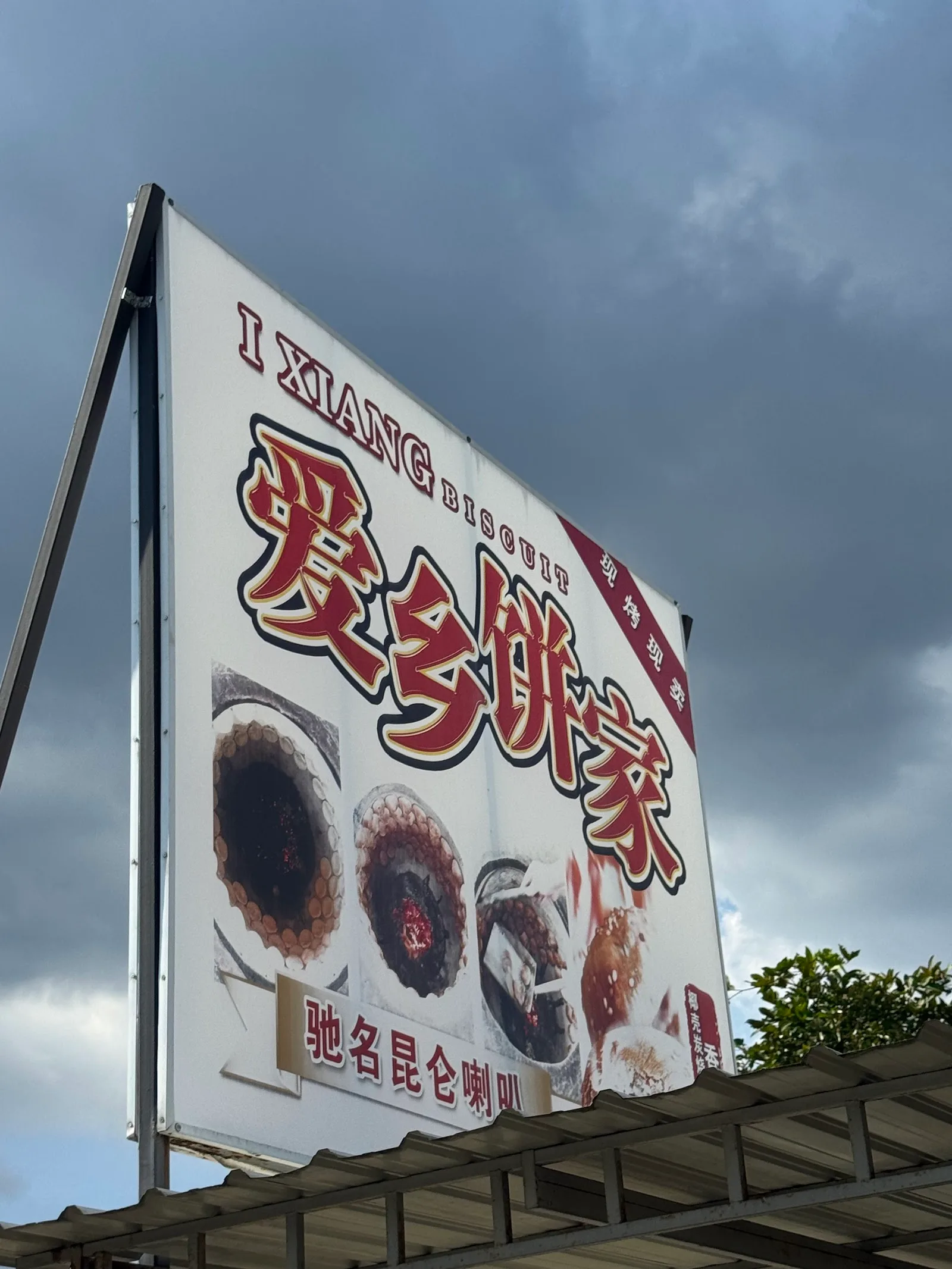 IXiang Biscuits and Confectionery — signage