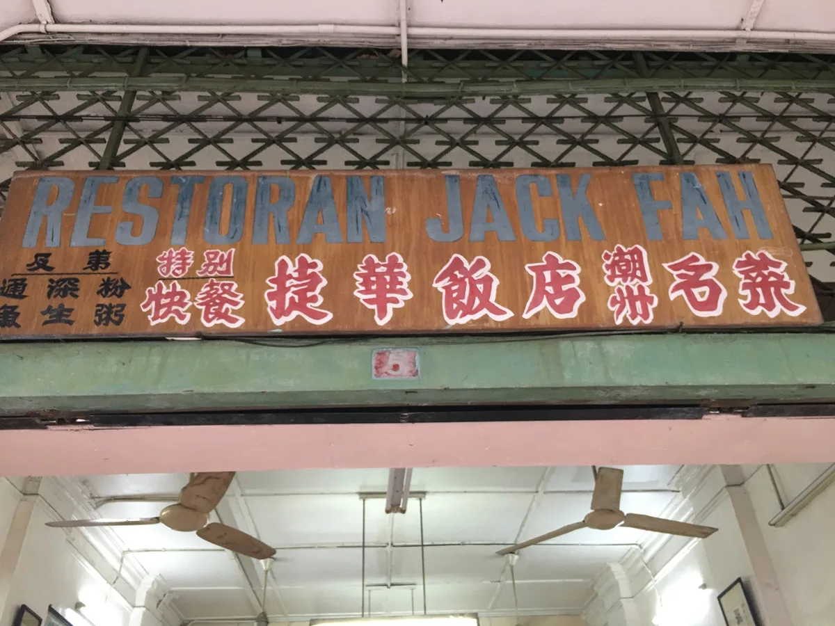 Jack Fah Teochew Porridge — signage