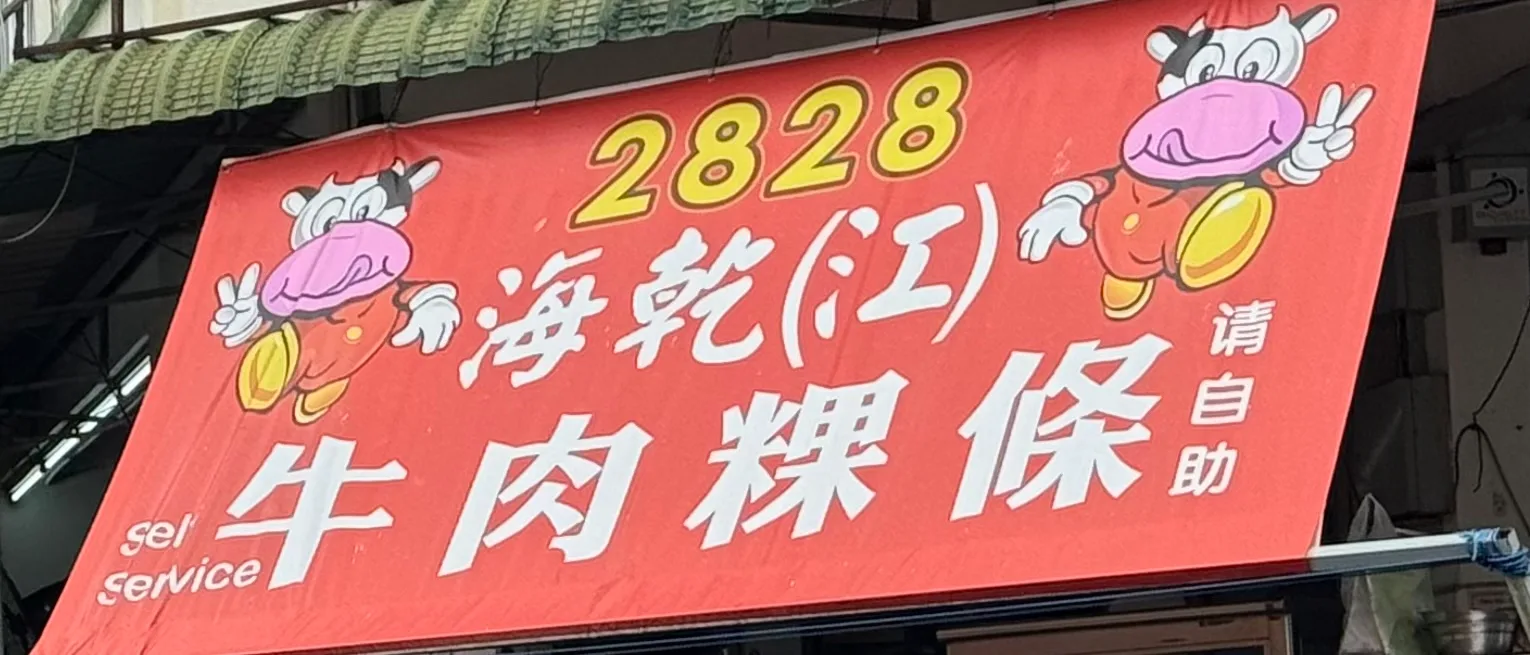 Kafe 2828 Beef Noodles — signage