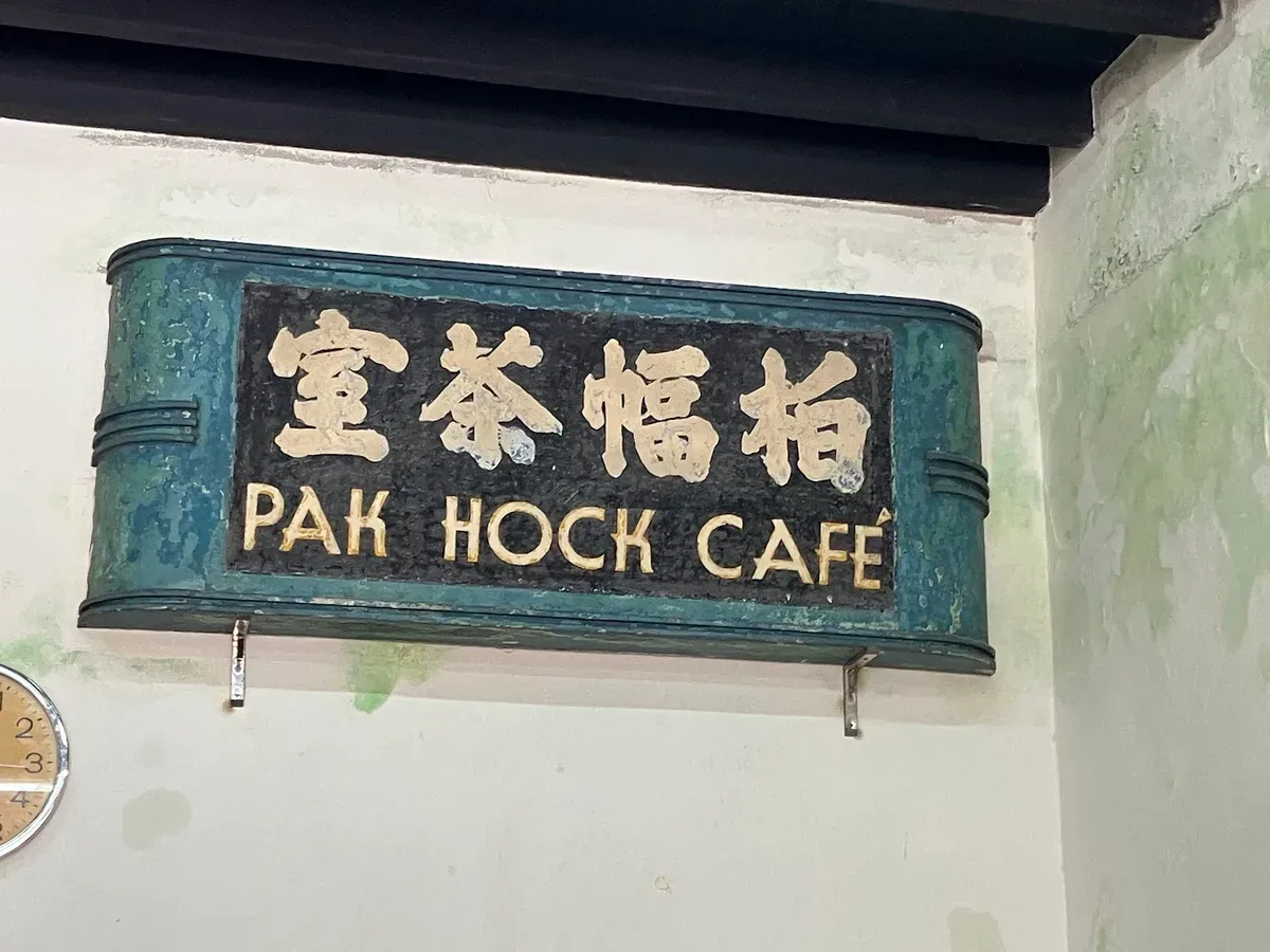 Kedai Kopi Pak Hock Famous Chicken Rice — signage