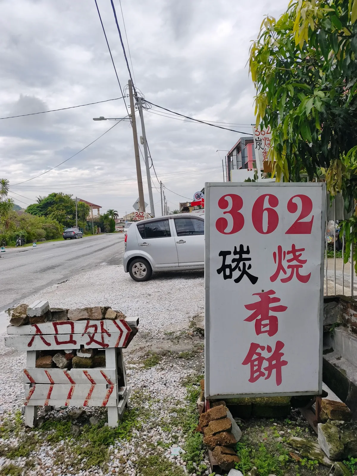 Keong Kee 362 Heong Peah — signage