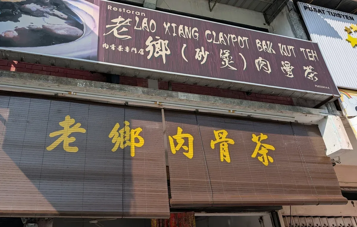 老鄉砂煲肉骨茶 LAO XIANG CLAYPOT BAK KUT TEH (KAMPUNG BARU) — signage