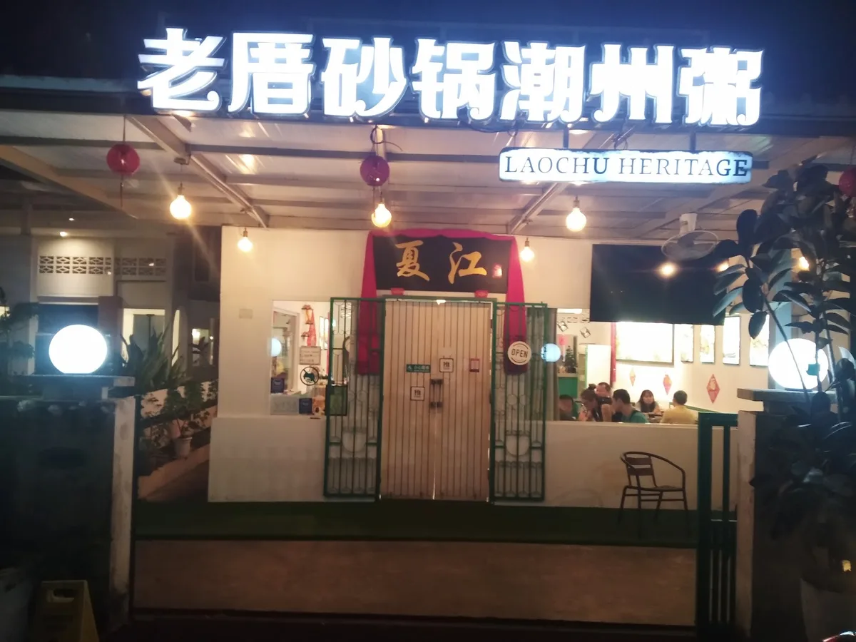 LaoChu Heritage Restaurant — storefront