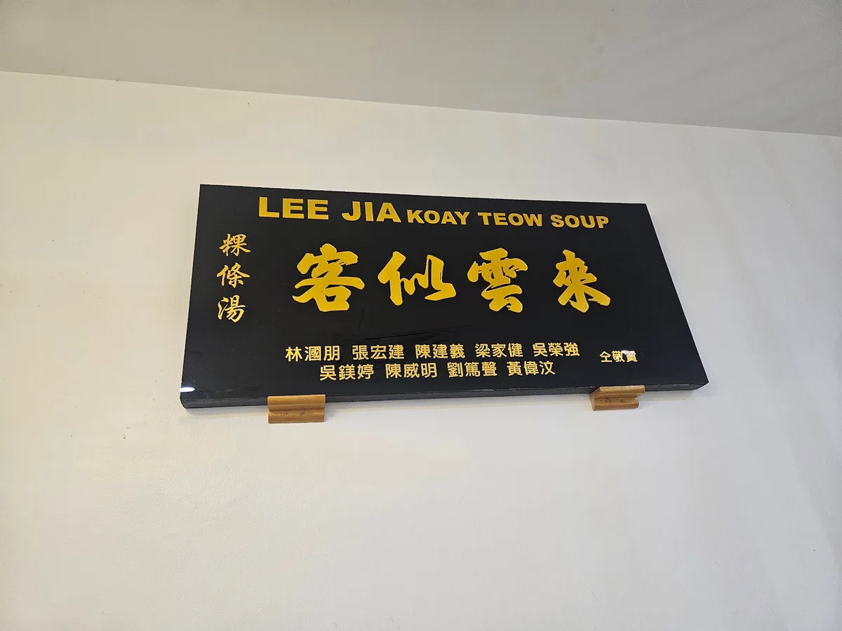 Lee Jia Koay Teow Soup — signage