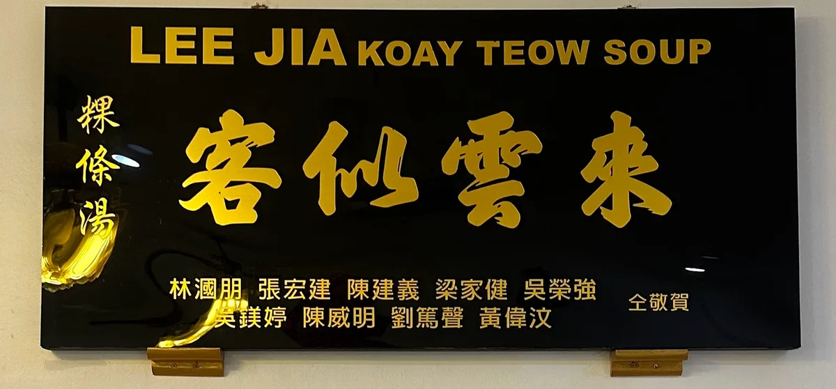 Lee Jia Koay Teow Soup — signage