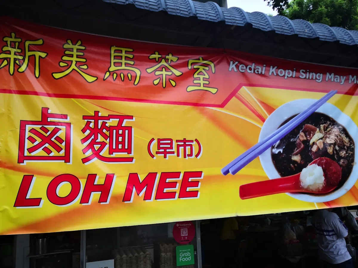 Macallum Loh Mee — signage