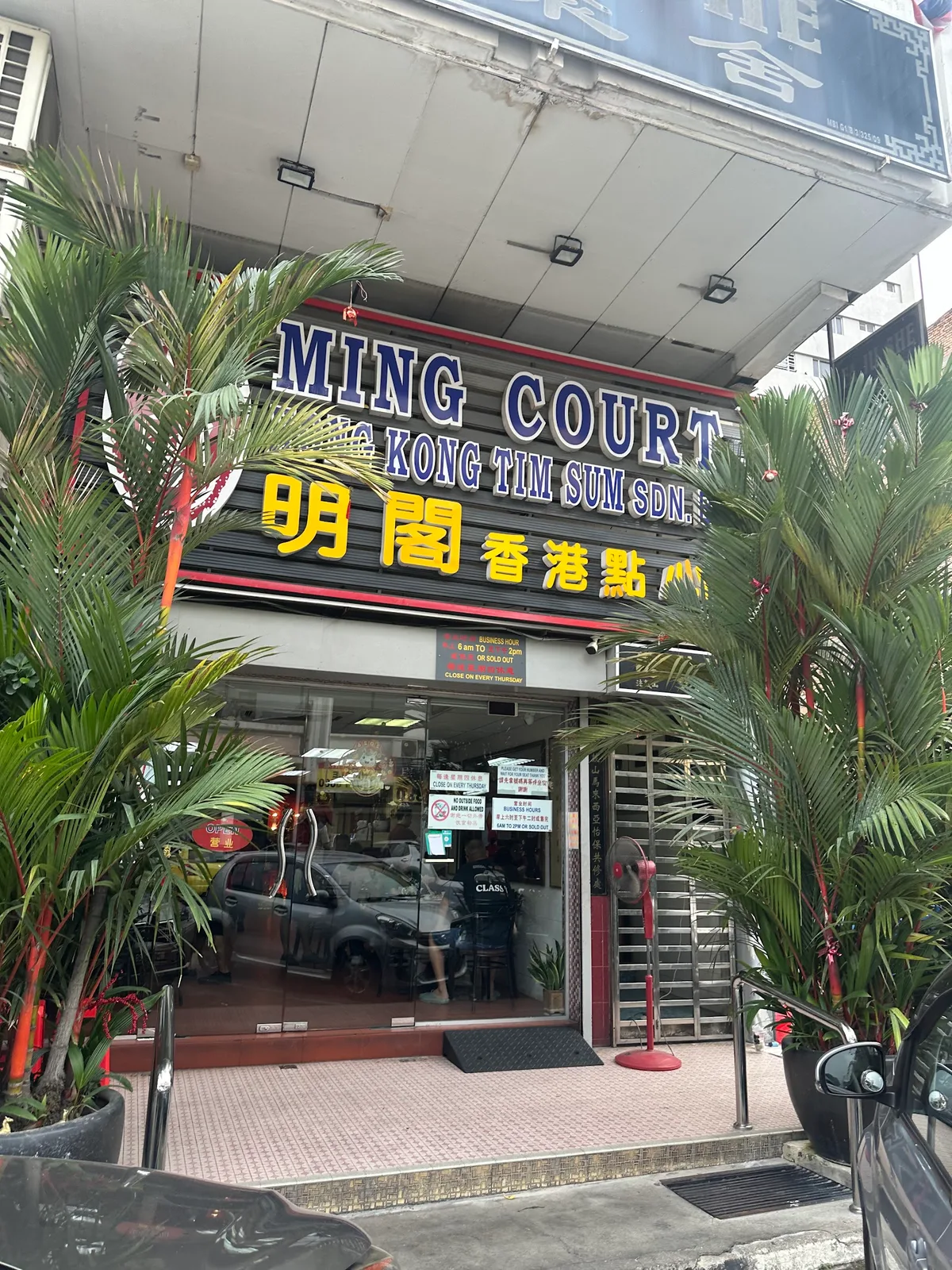Ming Court Hong Kong Dim Sum Sdn Bhd 明阁香港点心有限公司 — storefront