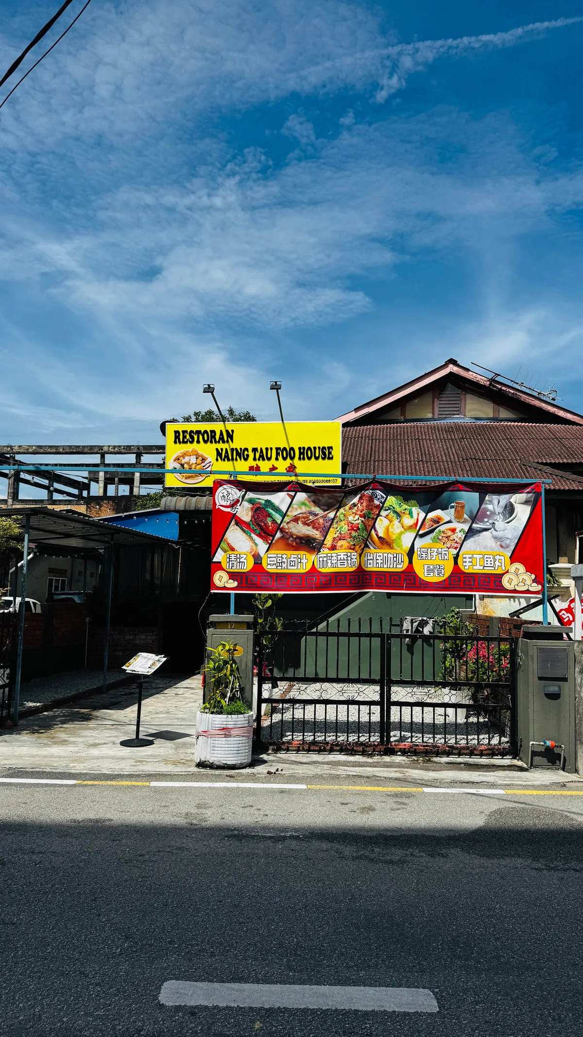 酿之家 NAING TAU FOO HOUSE — storefront