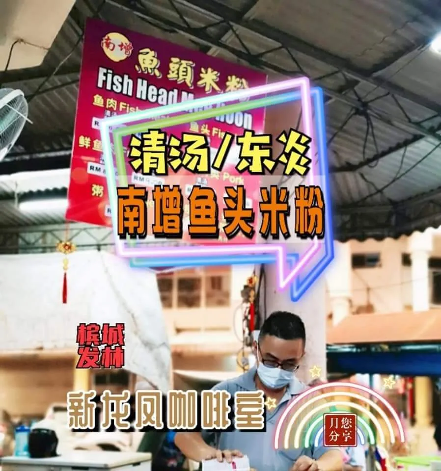 南增鱼头米粉 Nan Zeng Fish Head Bee Hoon — signage