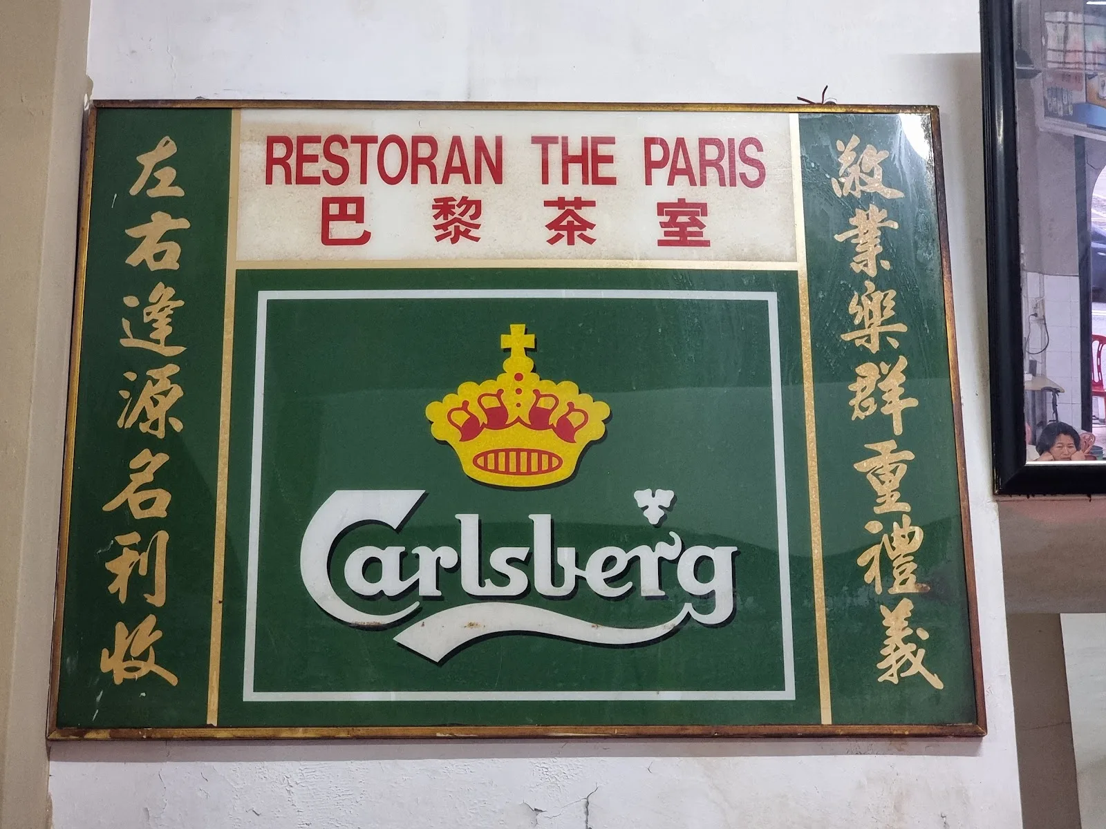 Paris Restaurant (Yin Yau Kui) — signage