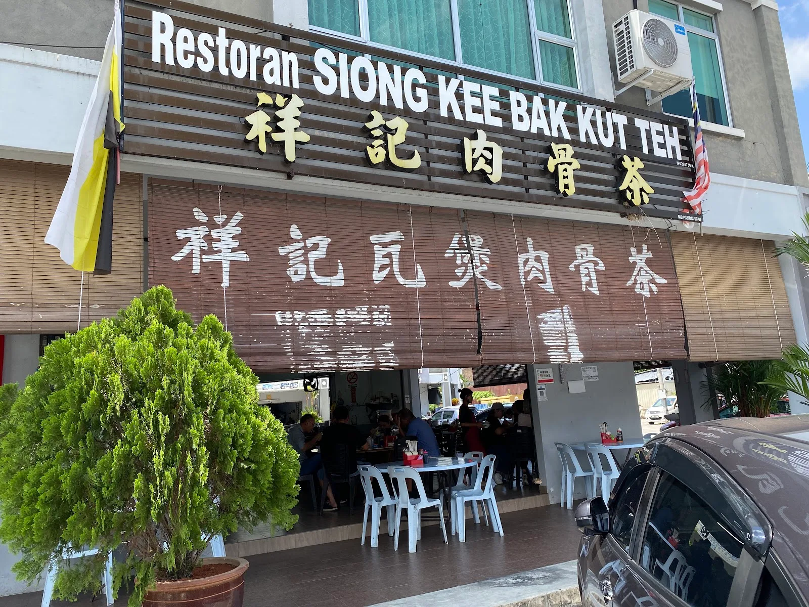 Restoran Siong Kee Bah Kut Teh — exterior