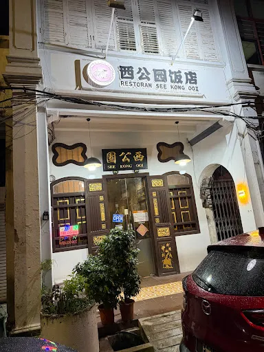 See Kong Ooi Restaurant 西公園飯店 — exterior