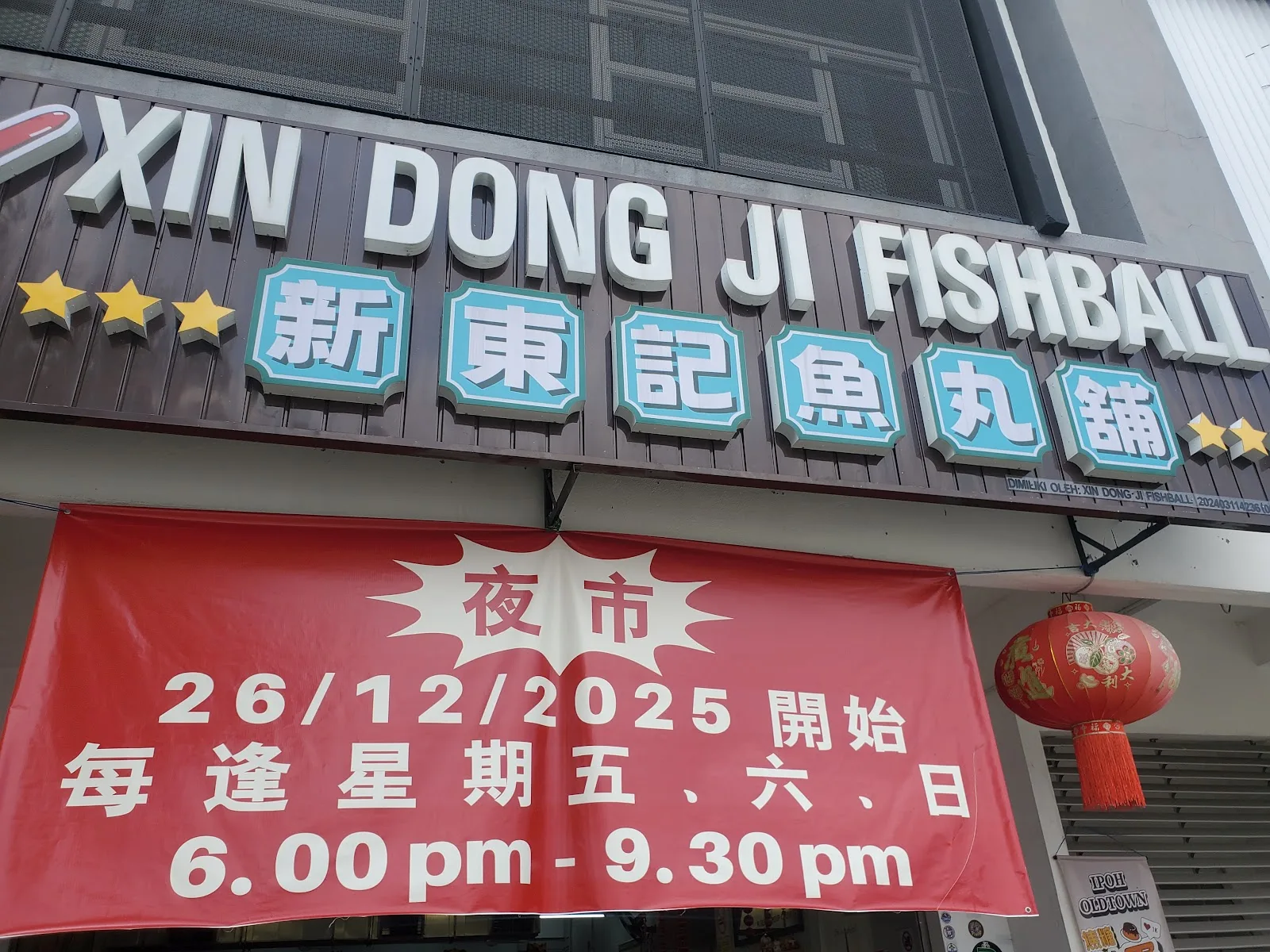 Sun Tung Kee Fishball 新东记鱼丸铺 — signage