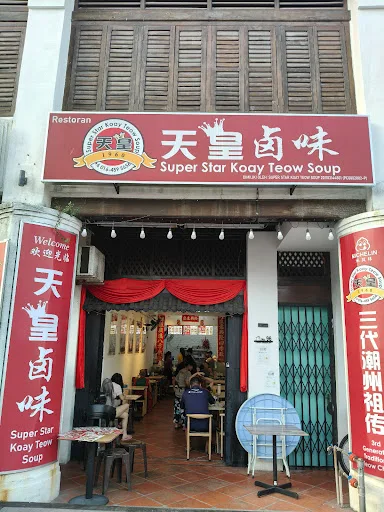 Super Star Koay Teow Soup(shop) — storefront