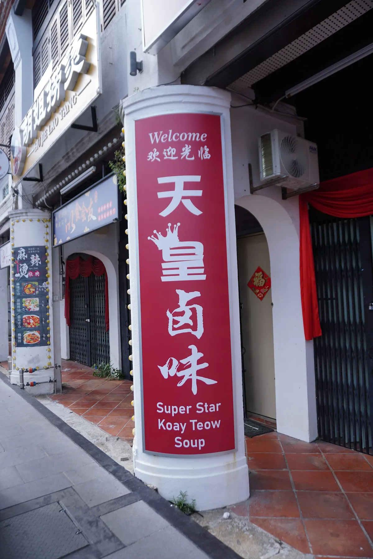 Super Star Koay Teow Soup(shop) — storefront