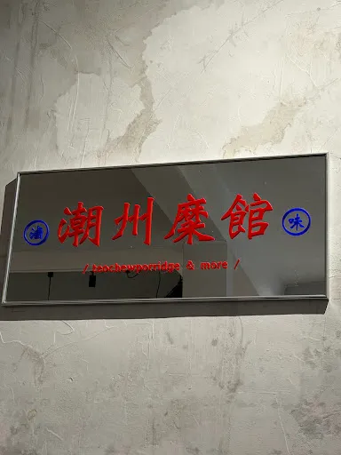 The Teochew Club — signage