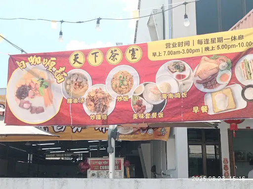 Tian Xia Cafe Curry Mee — exterior