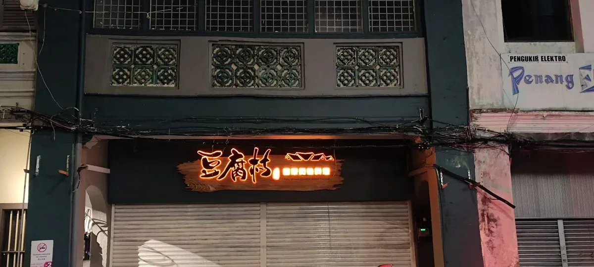 Tofu Village 豆腐村 — storefront