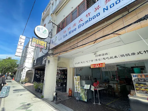 Tok Tok Mee Bamboo Noodle — storefront