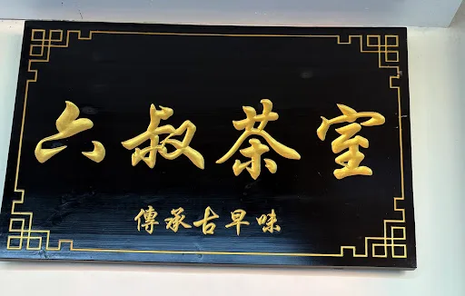 Uncle Loke Kopitiam 六叔茶室 — signage