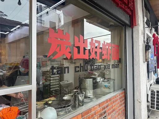 Wufoo Hokkien Prawn Noodle·Lor Mee — storefront