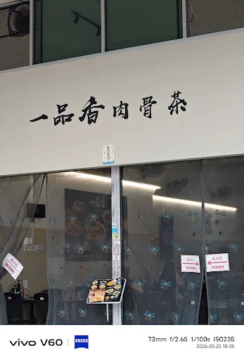 Yi Pin Xiang Bak Kut Teh Simpang Ampat — storefront