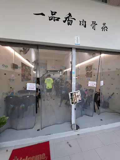 Yi Pin Xiang Bak Kut Teh Simpang Ampat — storefront