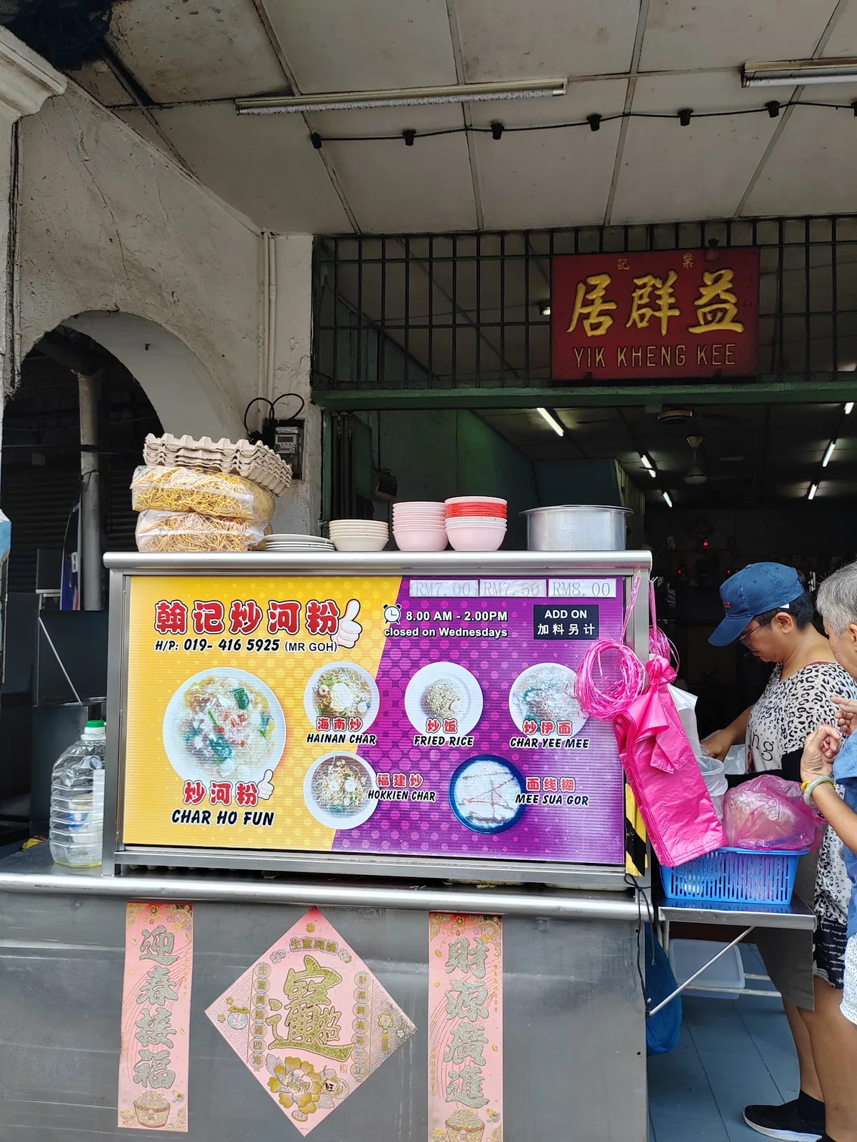 Yik Kheng Kee — storefront