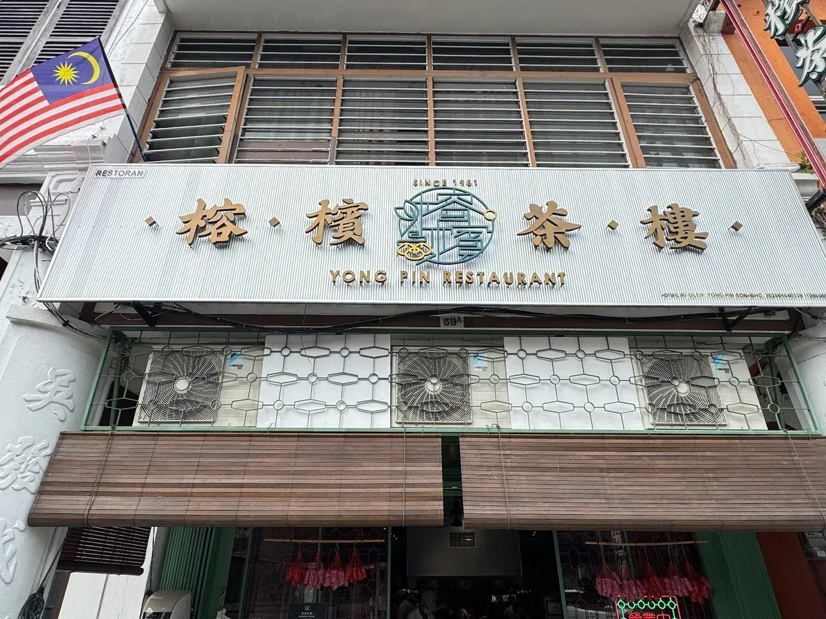 Yong Pin Restaurant — storefront