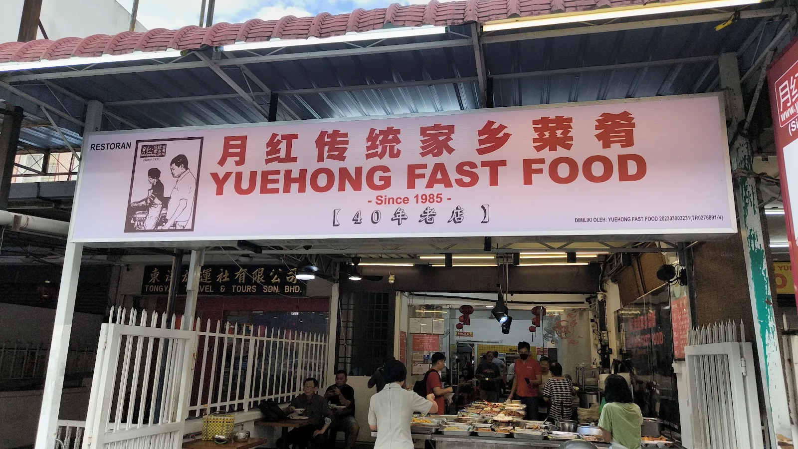 月紅传统家乡菜肴 YueHong Food — signage
