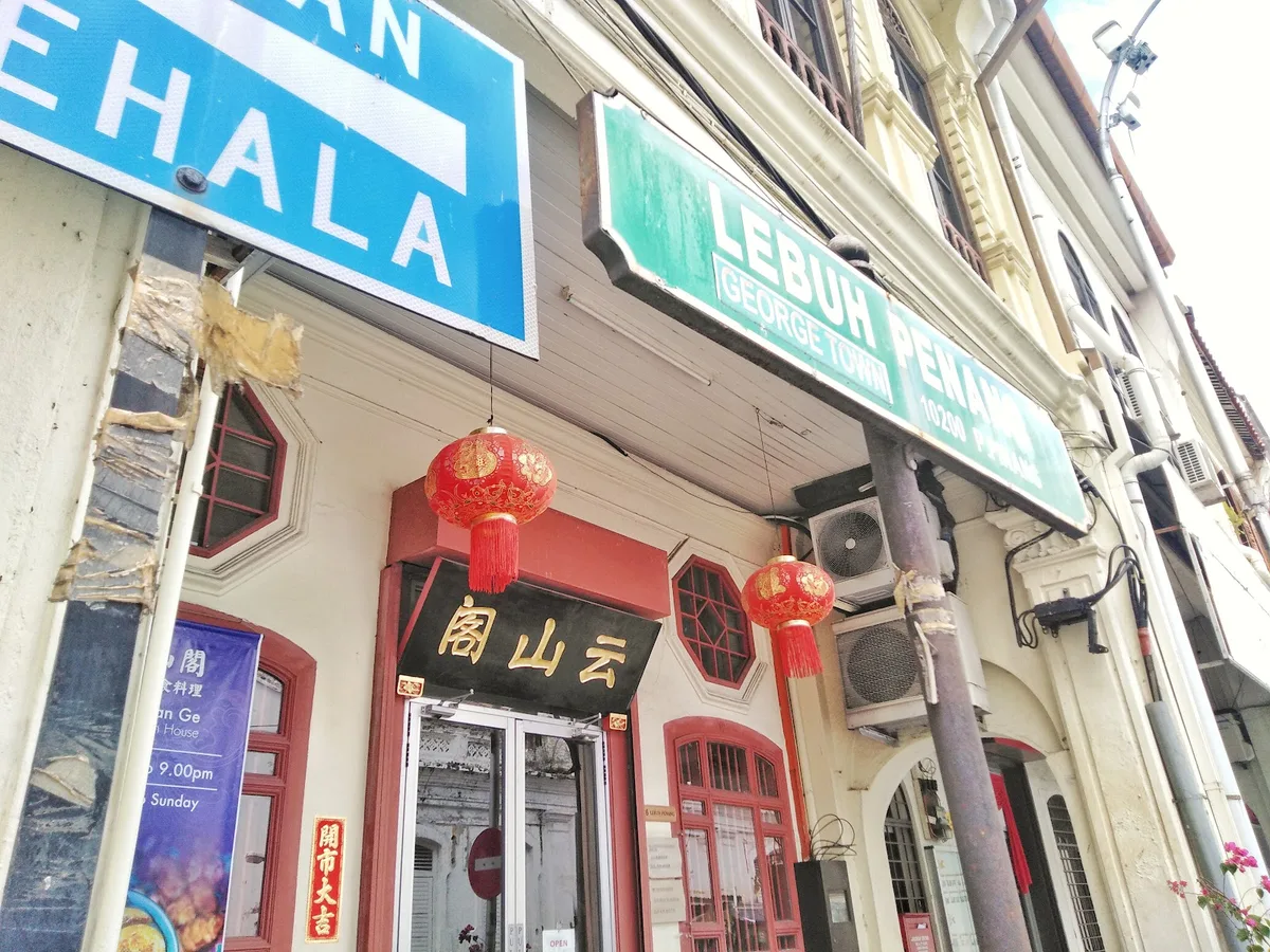 云山阁素食茶馆 Yun Shan Ge Vegetarian House — storefront