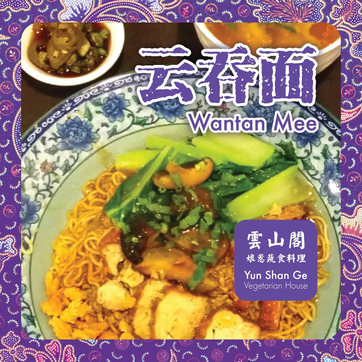 云山阁素食茶馆 Yun Shan Ge Vegetarian House — signature dish