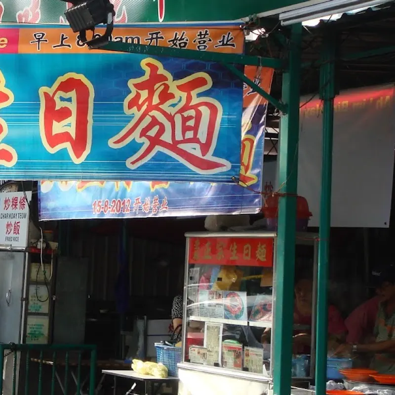 Ah Lim Birthday Mee — storefront