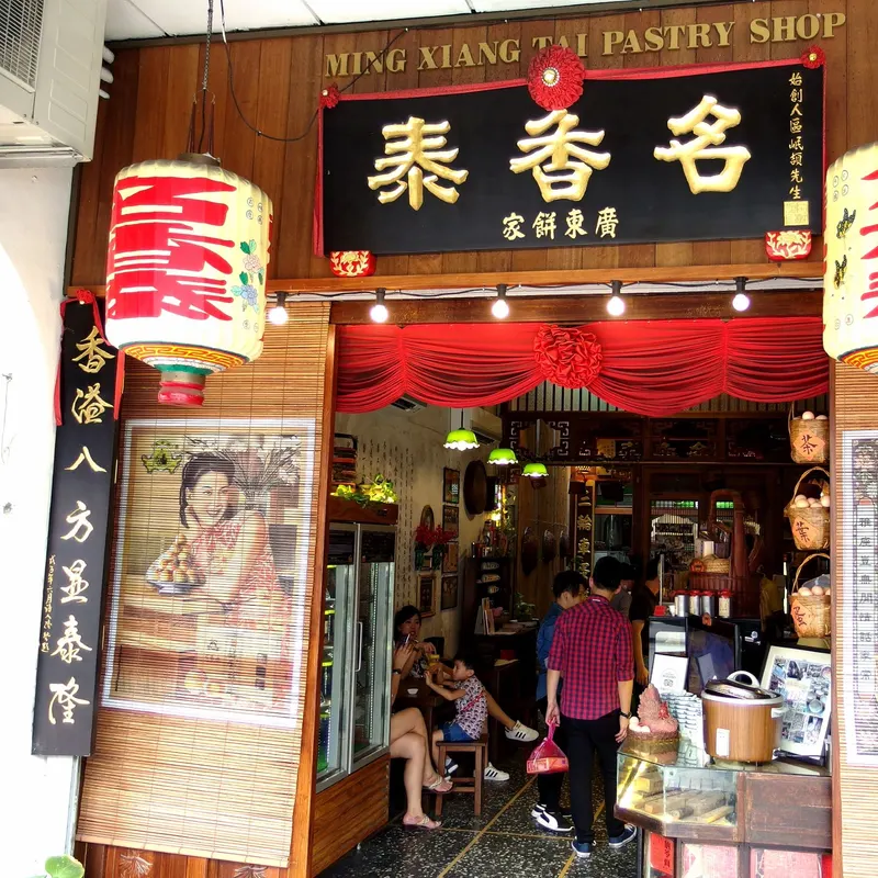 Ming Xiang Tai Pastry Penang Road — storefront